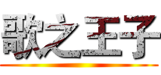 歌之王子 ()