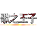 歌之王子 ()