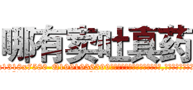 哪有卖吐真药 (哪有卖吐真药【电.话156x1318x7580-Q1991936399鑫宏药业】我们做的是长期生意,靠的是老客户长期支持
参考消息网2月20日报道 韩媒称，“剩女多、离婚率高的城市，房价一定会上涨。”这是中国经济学家金岩石2016年12月参加在上海举行的房地产相关论坛时说的话。
)