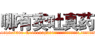 哪有卖吐真药 (哪有卖吐真药【电.话156x1318x7580-Q1991936399鑫宏药业】我们做的是长期生意,靠的是老客户长期支持
参考消息网2月20日报道 韩媒称，“剩女多、离婚率高的城市，房价一定会上涨。”这是中国经济学家金岩石2016年12月参加在上海举行的房地产相关论坛时说的话。
)
