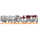 哪有卖吐真药 (哪有卖吐真药【电.话156x1318x7580-Q1991936399鑫宏药业】我们做的是长期生意,靠的是老客户长期支持
参考消息网2月20日报道 韩媒称，“剩女多、离婚率高的城市，房价一定会上涨。”这是中国经济学家金岩石2016年12月参加在上海举行的房地产相关论坛时说的话。
)
