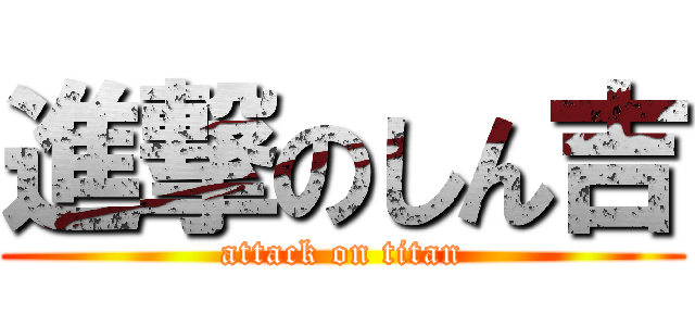 進撃のしん吉 (attack on titan)