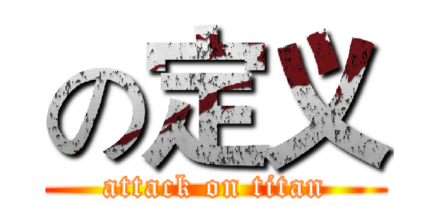 の定义 (attack on titan)