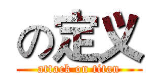の定义 (attack on titan)