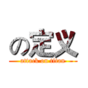 の定义 (attack on titan)