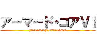 アーマード・コアＶＩ (FIRES OF RUBICON)