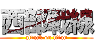 西部戦線 (attack on titan)