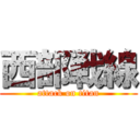 西部戦線 (attack on titan)