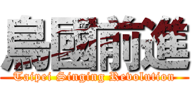 鳥國前進 (Taipei Singing Revolution)