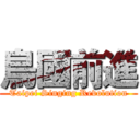 鳥國前進 (Taipei Singing Revolution)