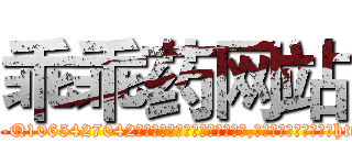 乖乖药网站 (乖乖药网站【电-151x68344x817-Q1065427042元吉药业】我们做的是长期生意,靠的是老客户长期支持http://sngk.net/of6dKr

参考消息网我们做的是长期生意,靠的是老客户长期支持也许我们早该意识到，就连鲍勃·霍斯金斯（金球奖戏剧类电影男主角 
)