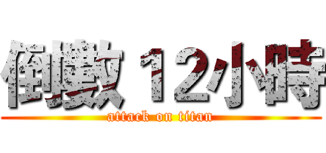 倒數１２小時 (attack on titan)