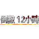 倒數１２小時 (attack on titan)