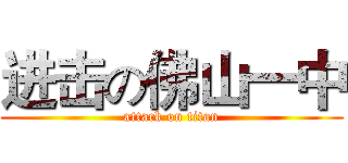 进击の佛山一中 (attack on titan)
