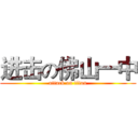 进击の佛山一中 (attack on titan)