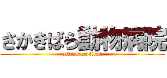 さかきばら動物病院 (attack on titan)