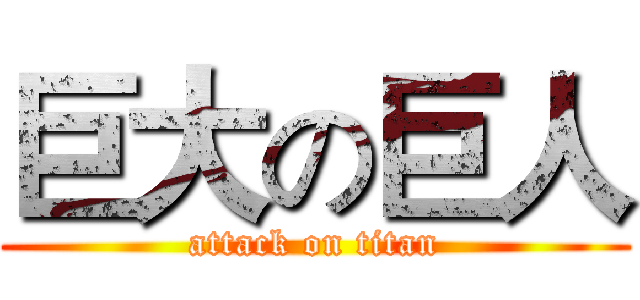 巨大の巨人 (attack on titan)