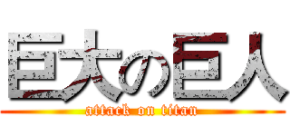 巨大の巨人 (attack on titan)
