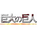 巨大の巨人 (attack on titan)