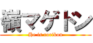 嶺マゲドン (He is rorikon)