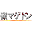 嶺マゲドン (He is rorikon)