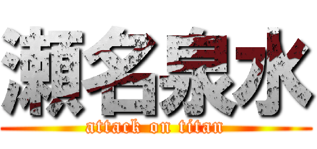 瀬名泉水 (attack on titan)