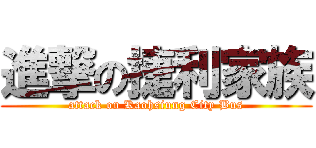 進撃の捷利家族 (attack on Kaohsiung City Bus)