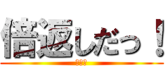 倍返しだっ！ (かいち)