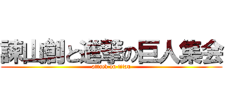 諫山創と進撃の巨人集会 (attack on titan)