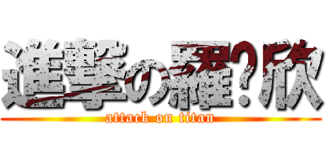 進撃の羅嘎欣 (attack on titan)