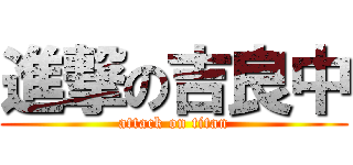進撃の吉良中 (attack on titan)