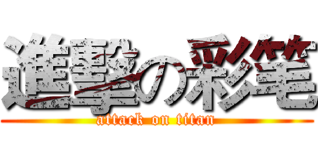 進擊の彩笔 (attack on titan)