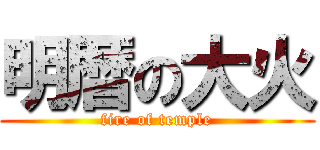 明暦の大火 (fire of temple)