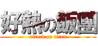 好熱の飯團 (attack on titan)
