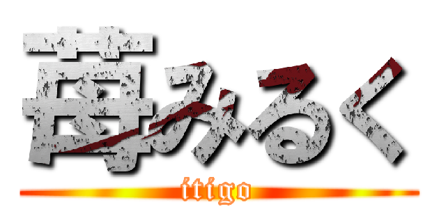 苺みるく (itigo)