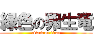 緑色の卵生竜 (attack on titan)