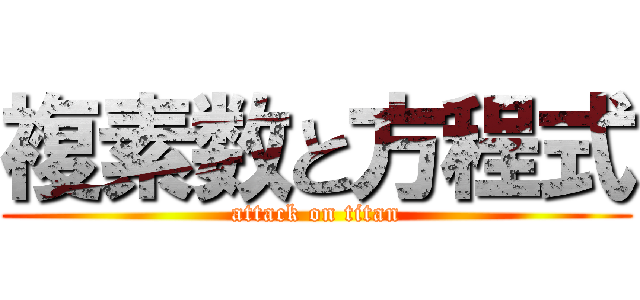 複素数と方程式 (attack on titan)