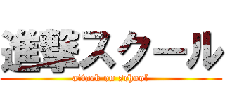 進撃スクール (attack on school)