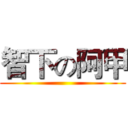 智下の阿甲 ()