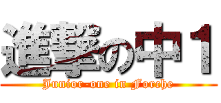 進撃の中１ (Junior-one in Forche)