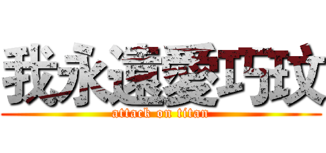 我永遠愛巧玟 (attack on titan)