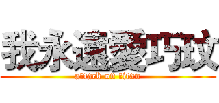 我永遠愛巧玟 (attack on titan)