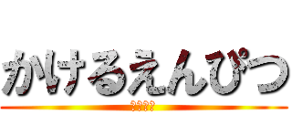 かけるえんぴつ (毎日投稿)