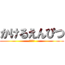 かけるえんぴつ (毎日投稿)