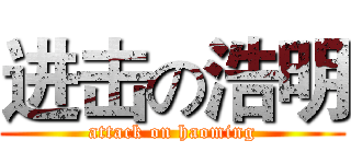 进击の浩明 (attack on haoming)