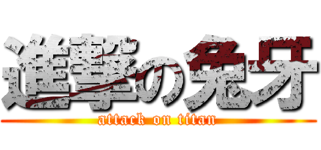 進撃の兔牙 (attack on titan)