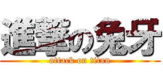 進撃の兔牙 (attack on titan)