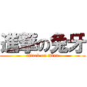 進撃の兔牙 (attack on titan)