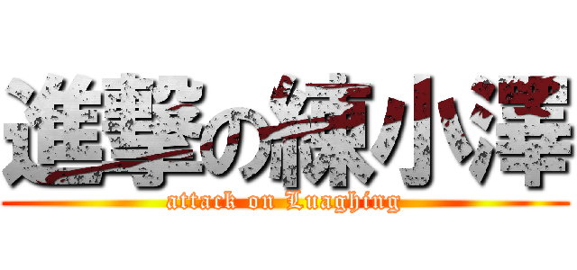 進撃の練小澤 (attack on Luaghing)