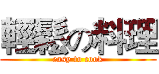 輕鬆の料理 (easy to cook)